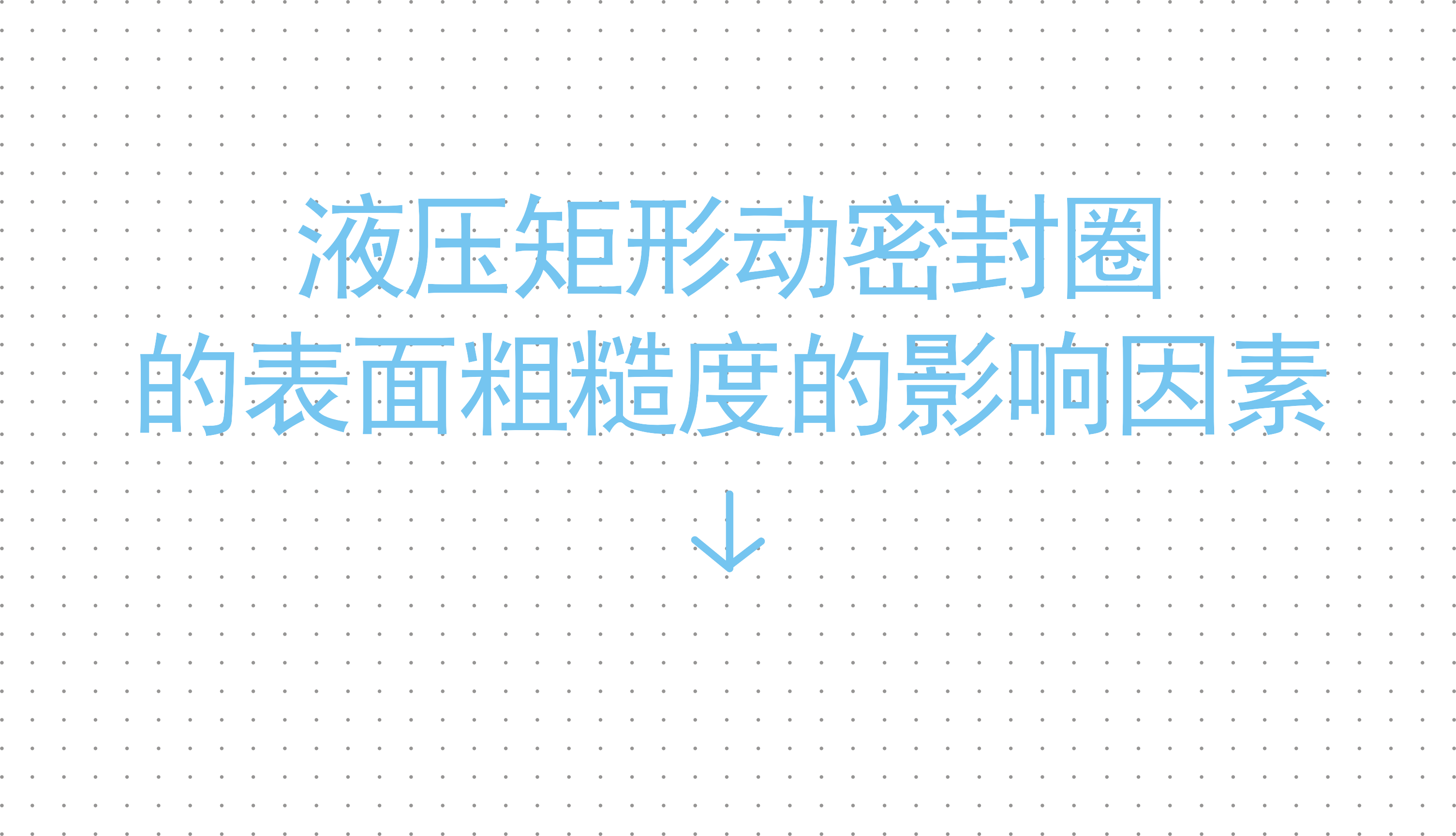 液壓矩形動密封圈的表面粗糙度的影響因素