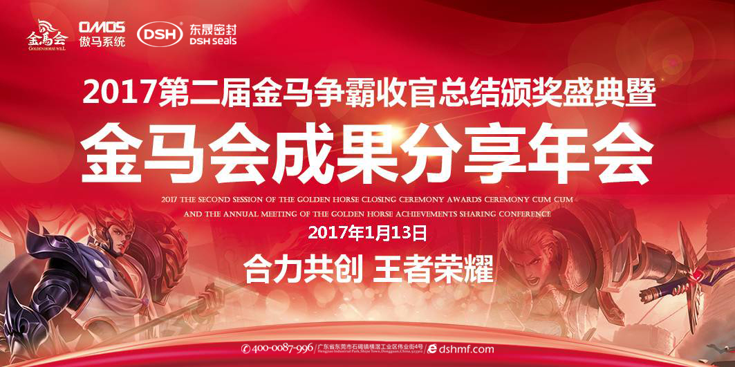 東晟密封件：2017年第二屆金馬爭霸perfect收官總結頒獎盛典！  