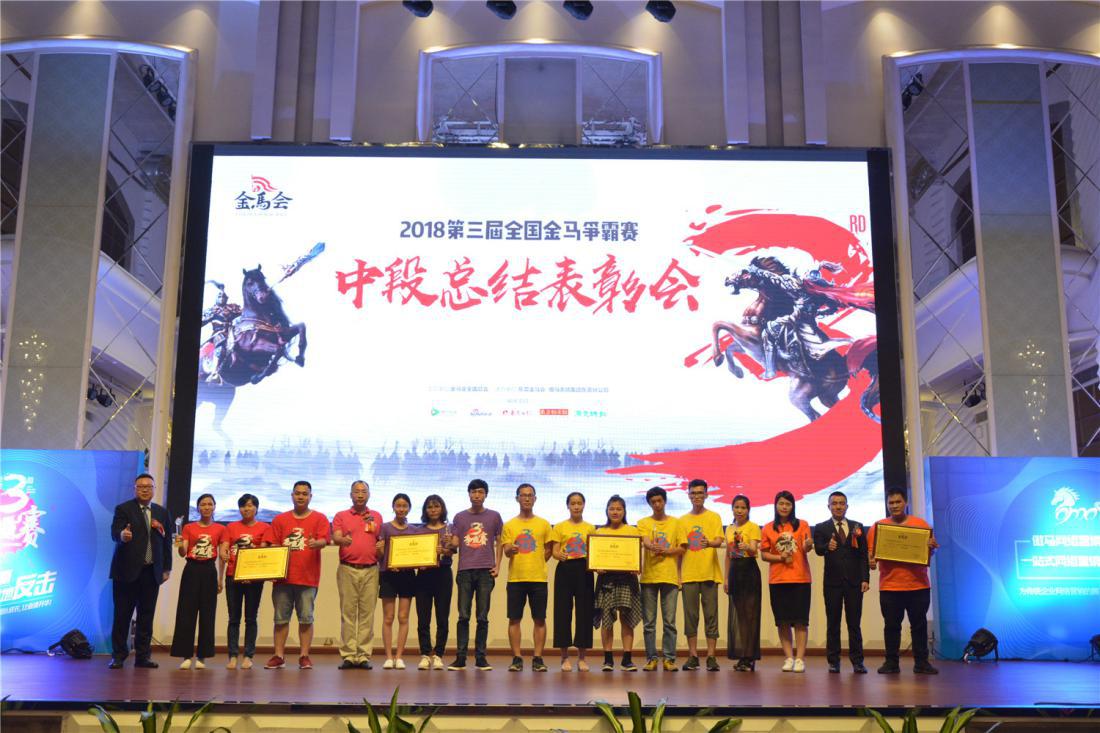 第三屆全國金馬爭霸賽頒獎現場：“優秀團隊獎”