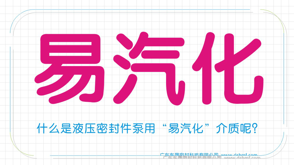 什么是液壓密封圈泵用“易汽化”介質(zhì)呢？