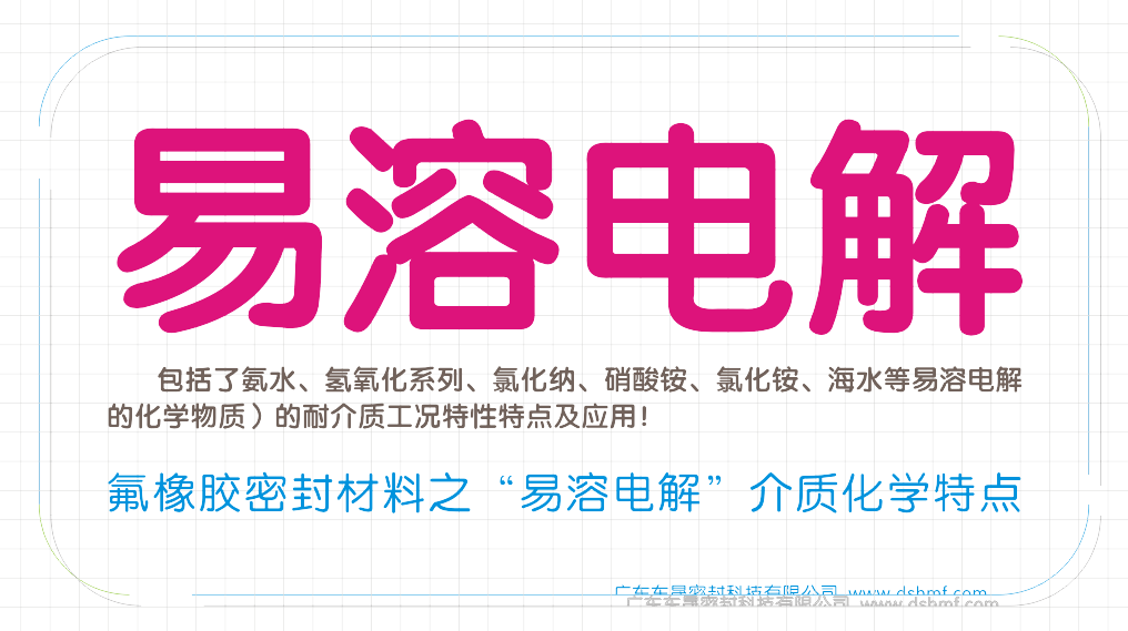 氟橡膠密封件材料之“易溶電解”介質工況化學物質特點之一