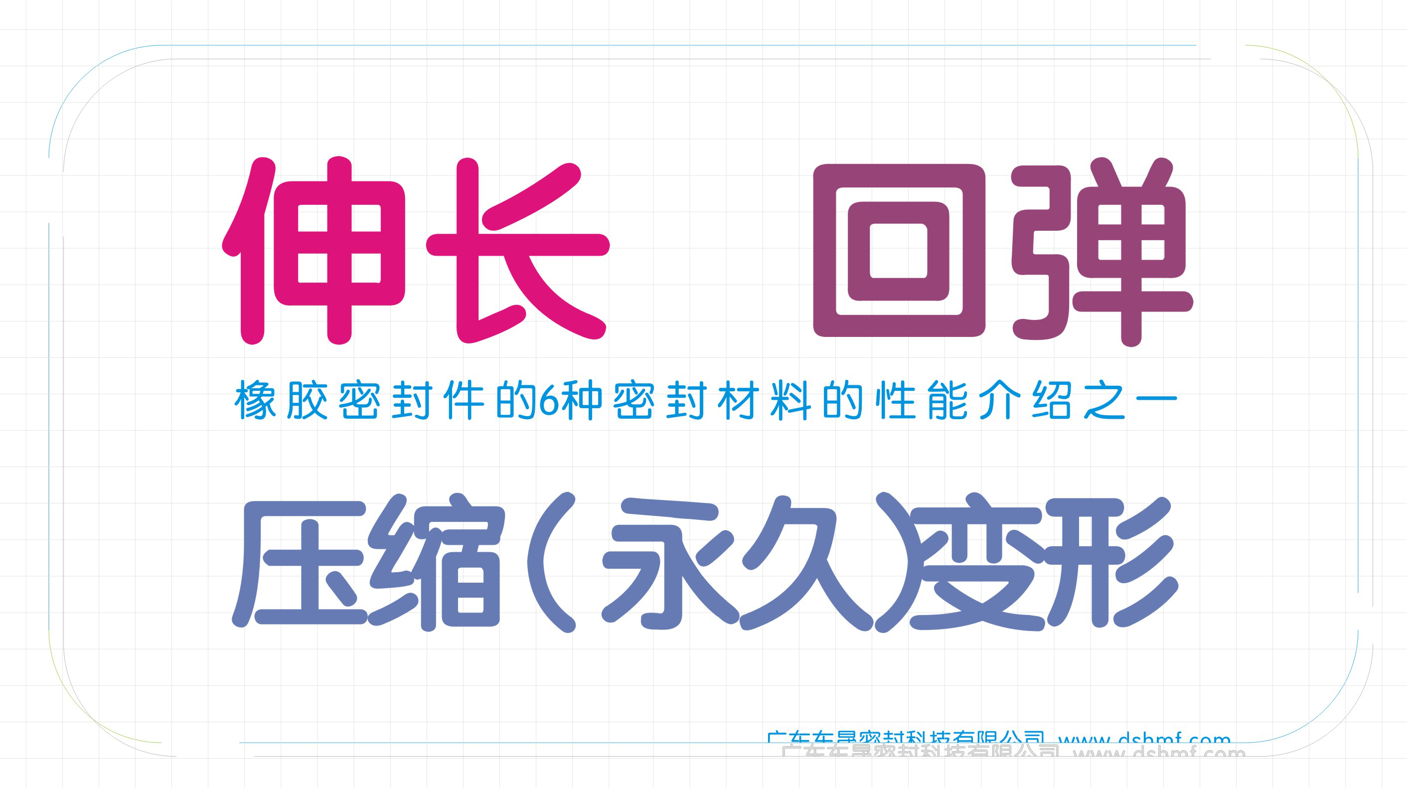 常見六種橡膠密封圈的密封材質(zhì)的性能伸長、回彈、壓縮變形