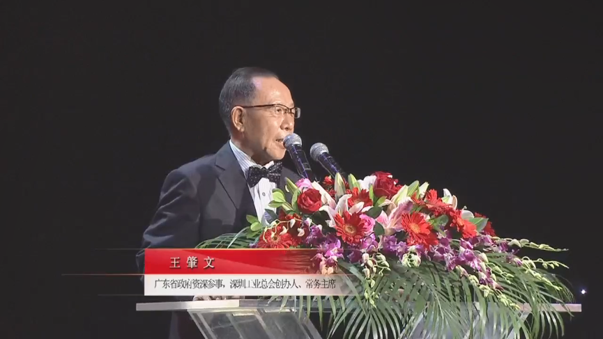 廣東省政府資深參事，深圳工業總會創辦人、常務主席王肇文先生
