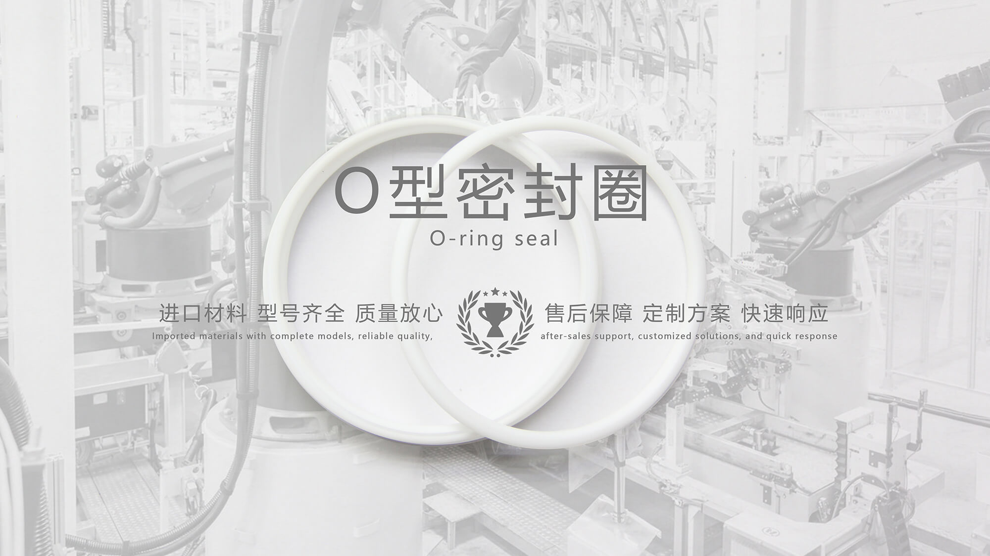 O形密封圈（又叫O形圈、O型圈，密封件油封等）