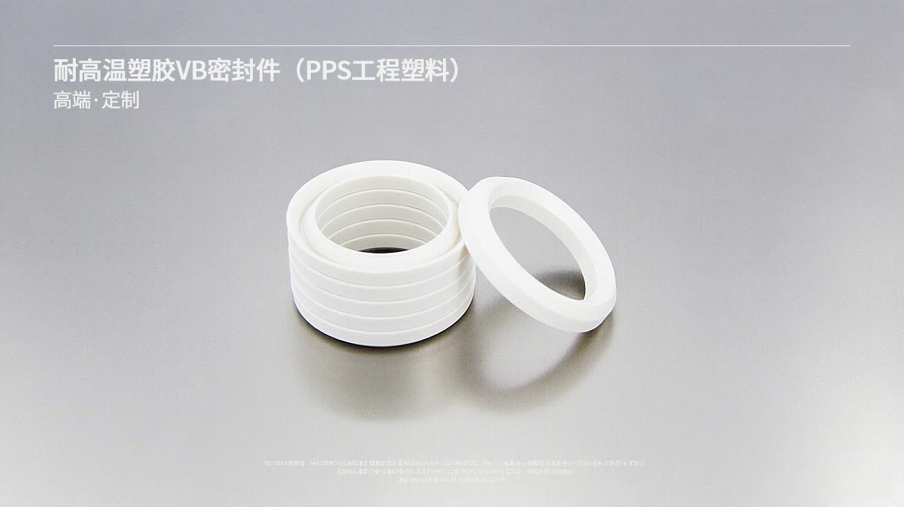 耐高溫塑膠VB密封件（PPS工程塑料）---高溫密封件,塑膠密封件,VB密封件,工程塑料密封件,塑料密封件2