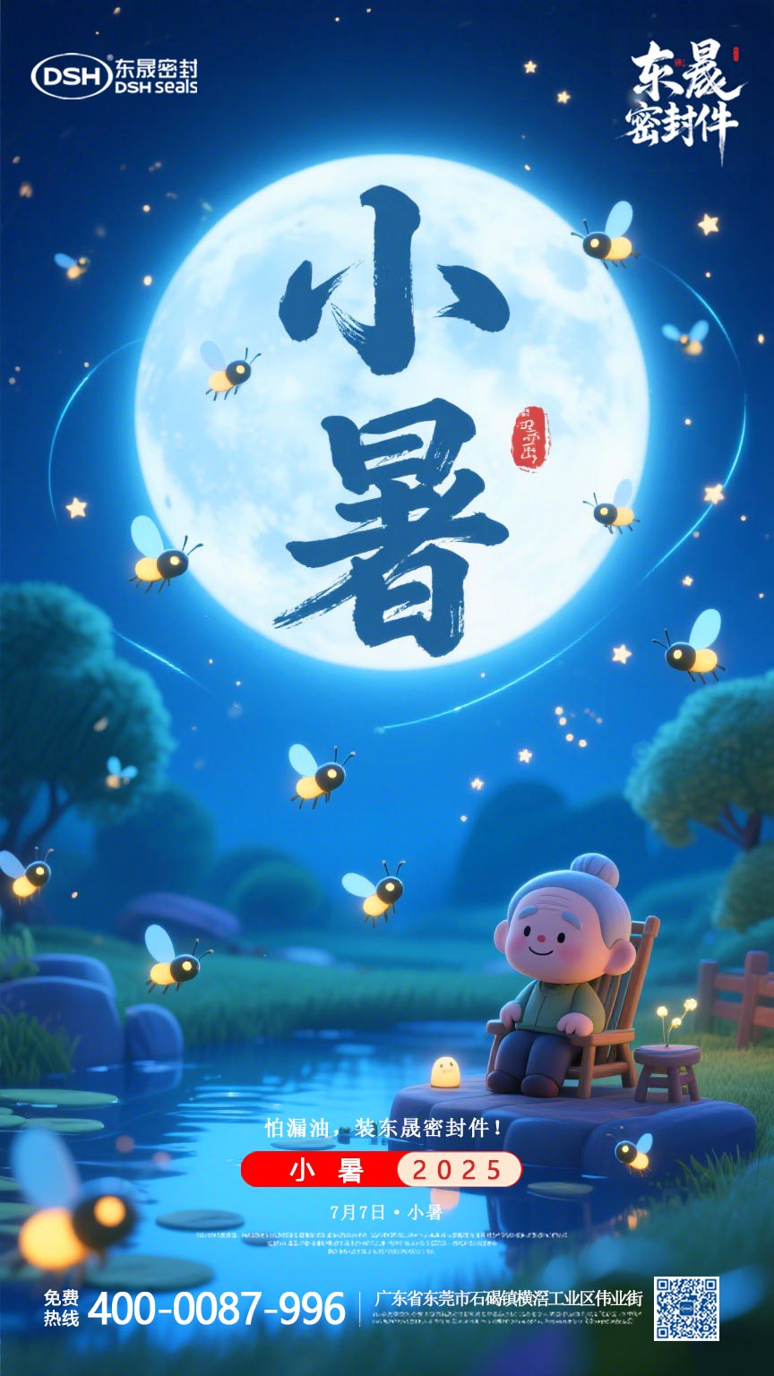 東晟密封件-20250703小暑-二十四節(jié)氣海報1 (3)