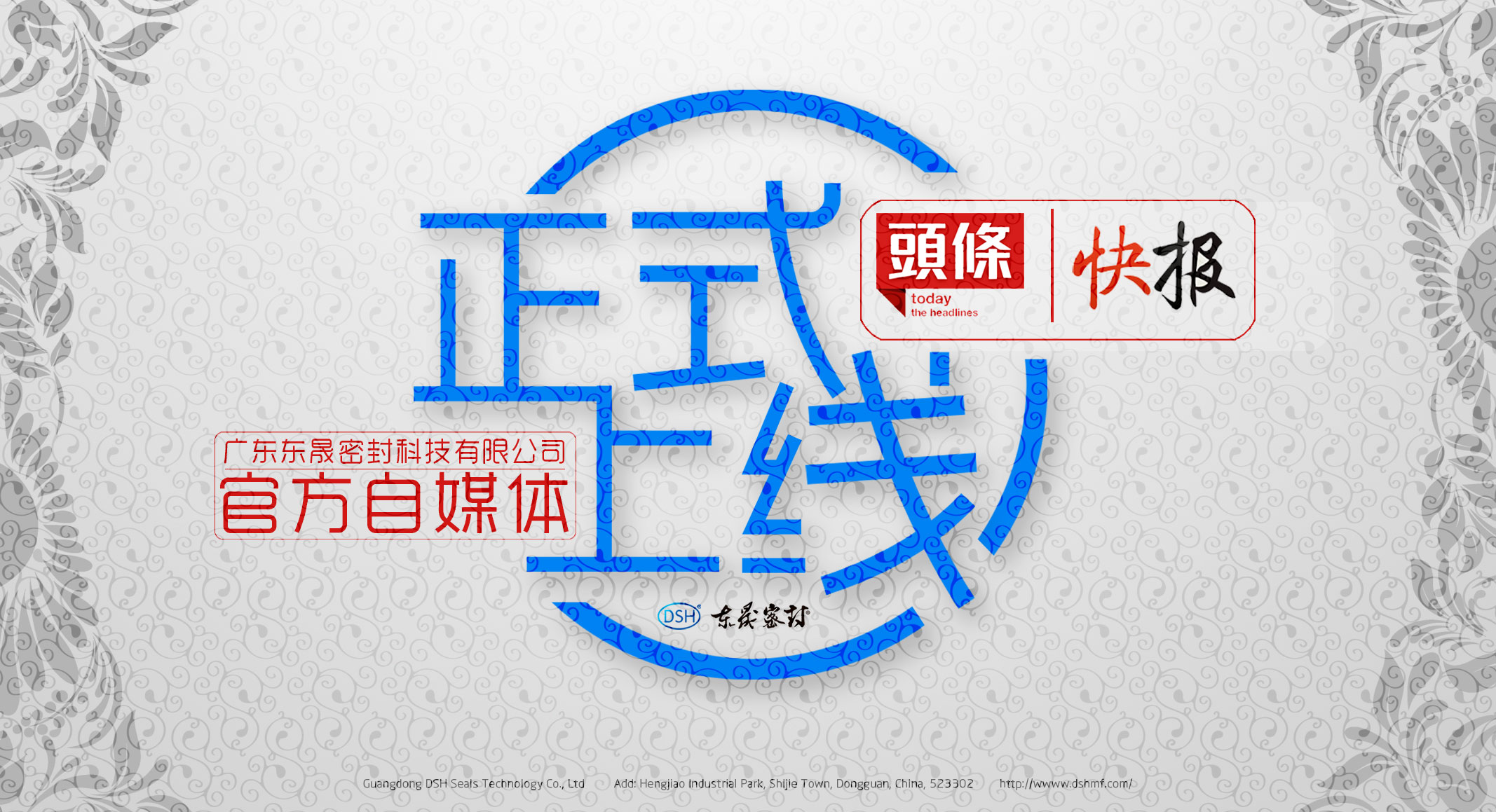廣東東晟密封科技有限公司的頭條、快報官方自媒體上線啦！