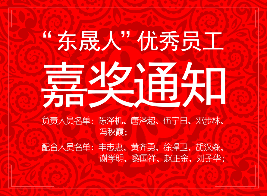 “東晟人”優(yōu)異員工嘉獎(jiǎng)通知：您們的精神值得我們學(xué)習(xí)！