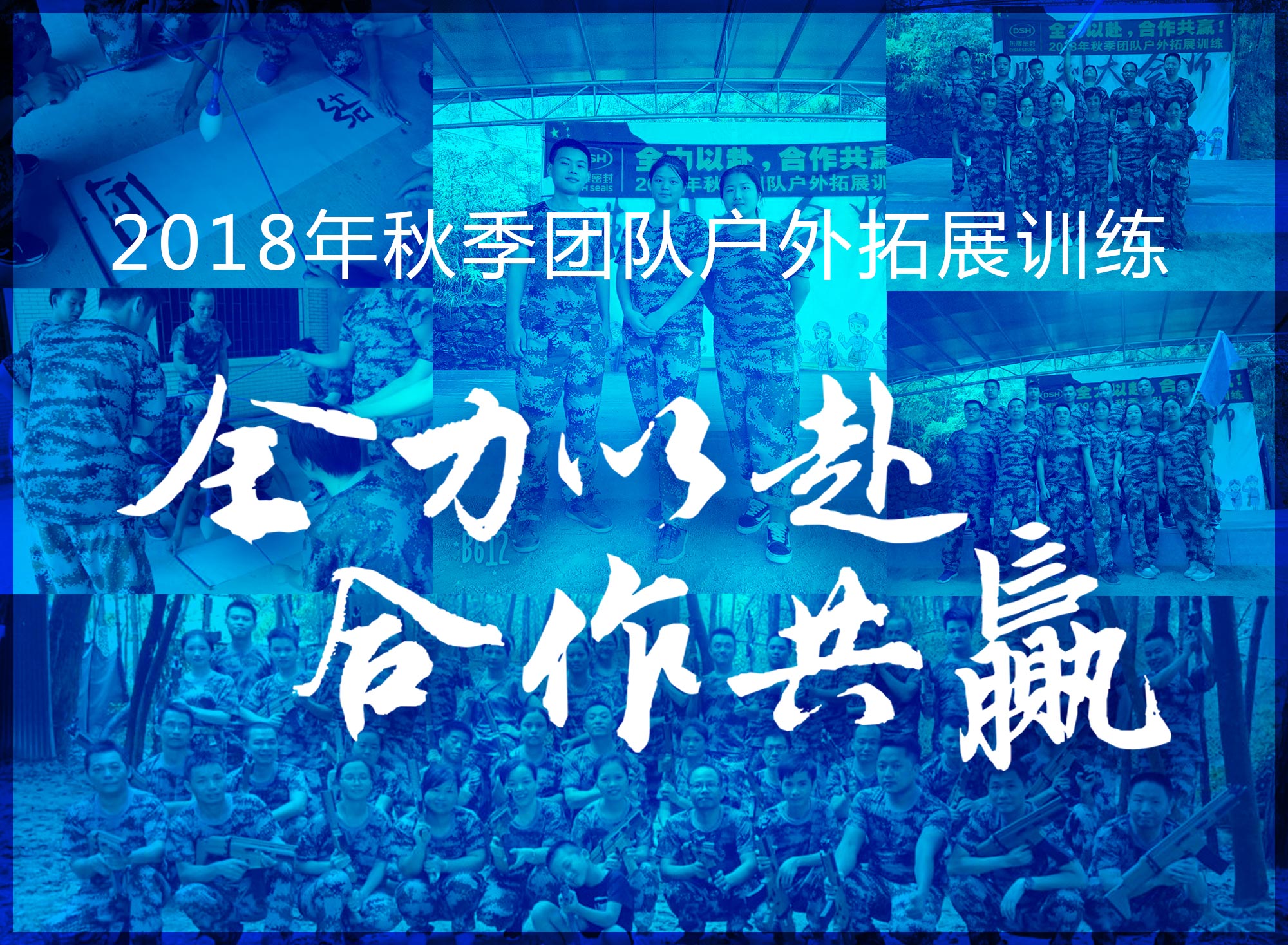 【“東晟人”團隊】2018年“全力以赴，合作共贏”拓展活動！