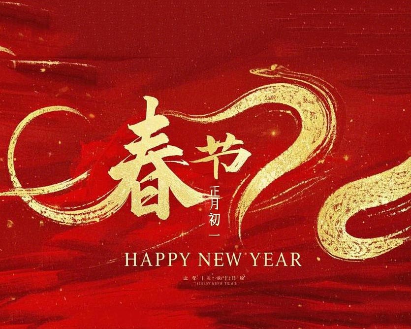 春節·祝愿大家歲歲平安，年年有余！