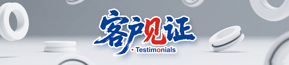 客戶見證｜油封密封件應(yīng)用案例 - 廣東東晟密封件廠家