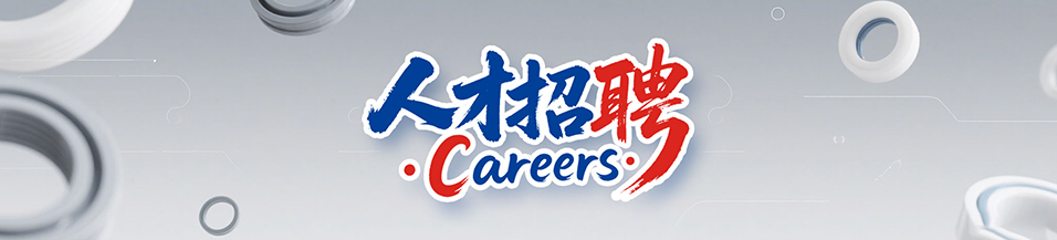 密封件行業招聘｜廣東東晟密封件廠家人才招募