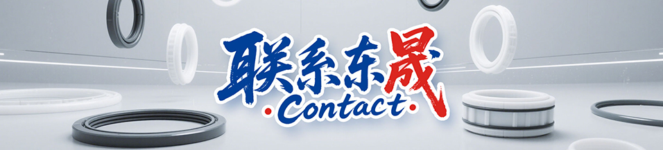 聯(lián)系東晟 - 廣州東晟密封分公司，佛山東晟密封分公司