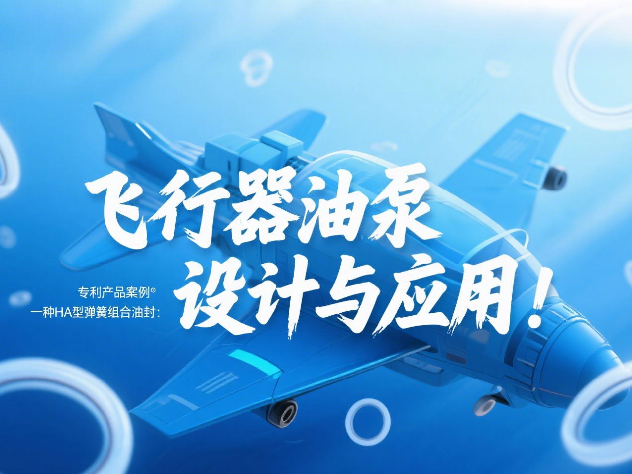 專利產品案例 ? 一種HA型彈簧組合油封：飛行器油泵結構設計與應用！