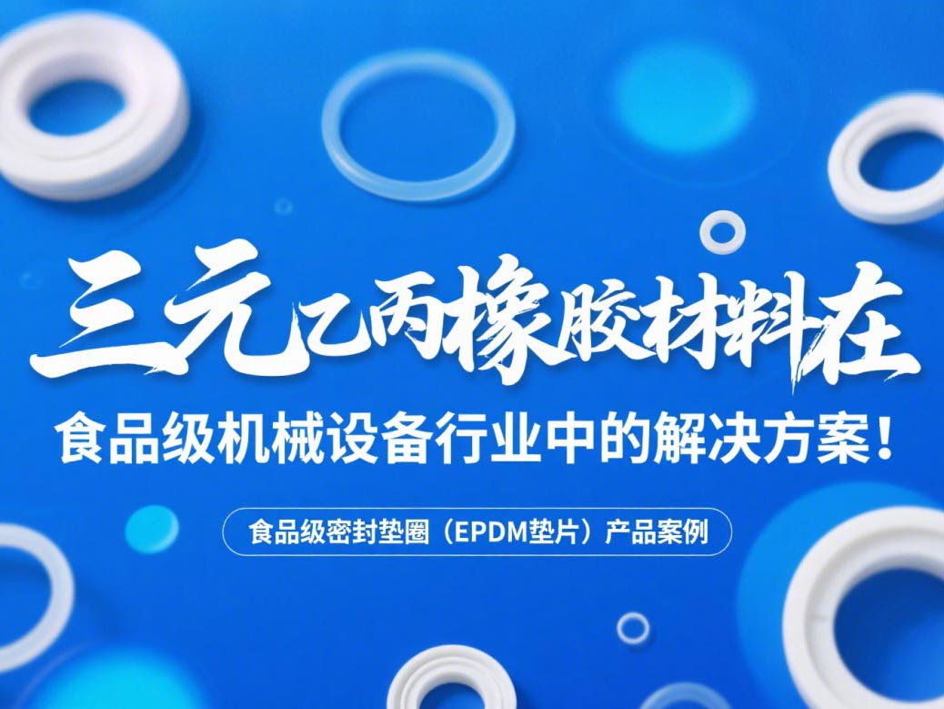 食品級密封墊圈（EPDM墊片）產(chǎn)品案例 ? 三元乙丙橡膠材料在食品級機(jī)械設(shè)備行業(yè)中的專業(yè)解決方案解析！