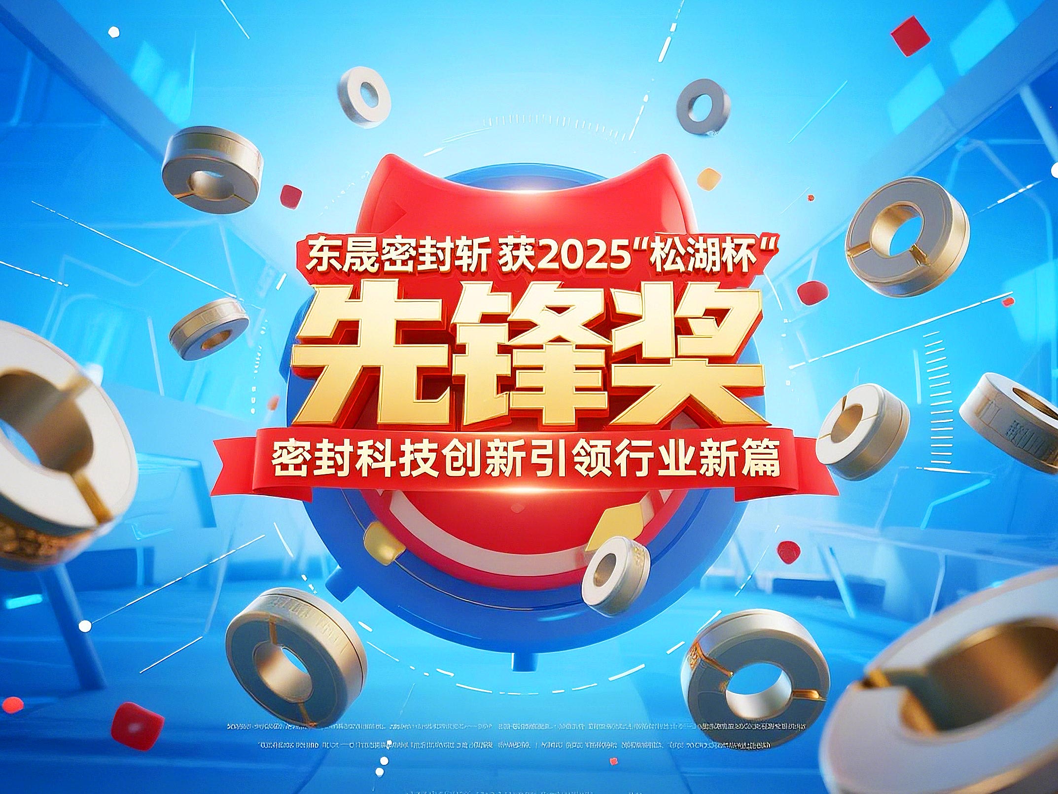 東晟密封斬獲2025“松湖杯”先鋒獎，密封科技創新引領行業新篇！