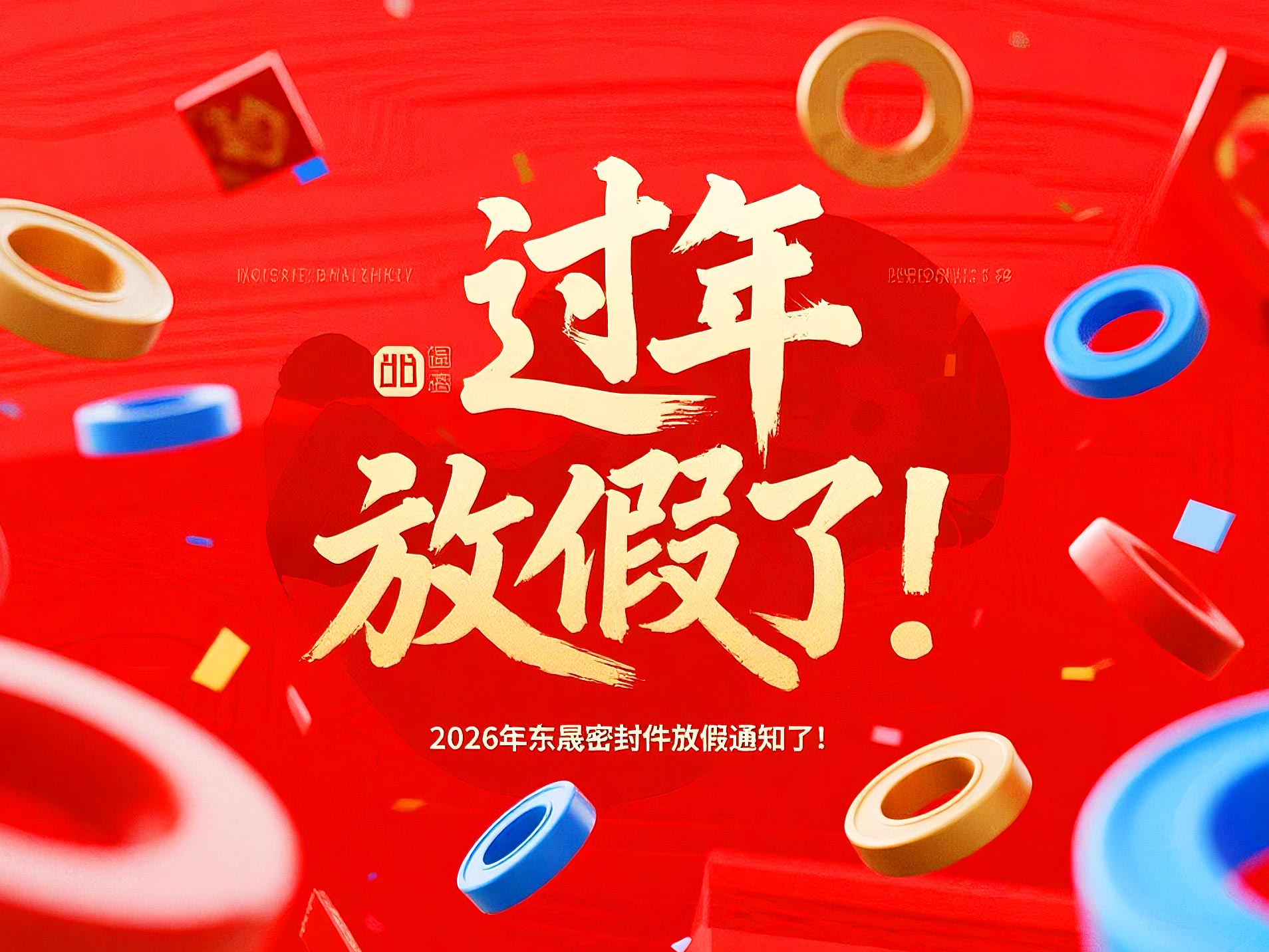 東晟密封件2026新年放假通知丨讓“差不多”遠離，讓“零缺陷”成為習慣！