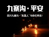 四川九寨溝7.0級(jí)地震，“東晟人”為震區(qū)人民祈福！