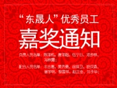 “東晟人”優(yōu)異員工嘉獎(jiǎng)通知：您們的精神值得我們學(xué)習(xí)！