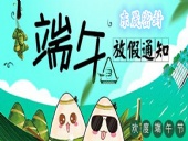 東晟密封：2018年端午佳節放假通知！