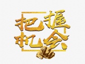 東晟密封：貨如輪轉、喜迎客戶；