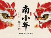南小年：辭舊迎新，開啟新一年的美好！