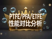 PTFE/PFA/ETFE環境造型案例丨工程氟塑料制品的核心材料性能對比分析！