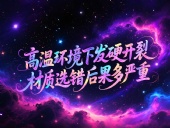 O型圈6個應用場景案例 ? 高溫環(huán)境下發(fā)硬開裂？材質選錯后果多嚴重？