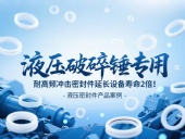 液壓破碎錘專用！耐高頻沖擊密封件延長設備壽命2倍！