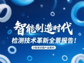 智能制造時代O型密封圈檢測技術革新全景報告！