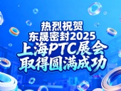 熱烈祝賀東晟密封在 2025 上海 PTC展會取得圓滿成功！